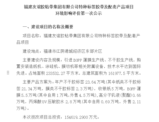 福建银娱优越会717胶粘带集团有限公司特种标签胶带及配套产品项目 环境影响评价第一次公示