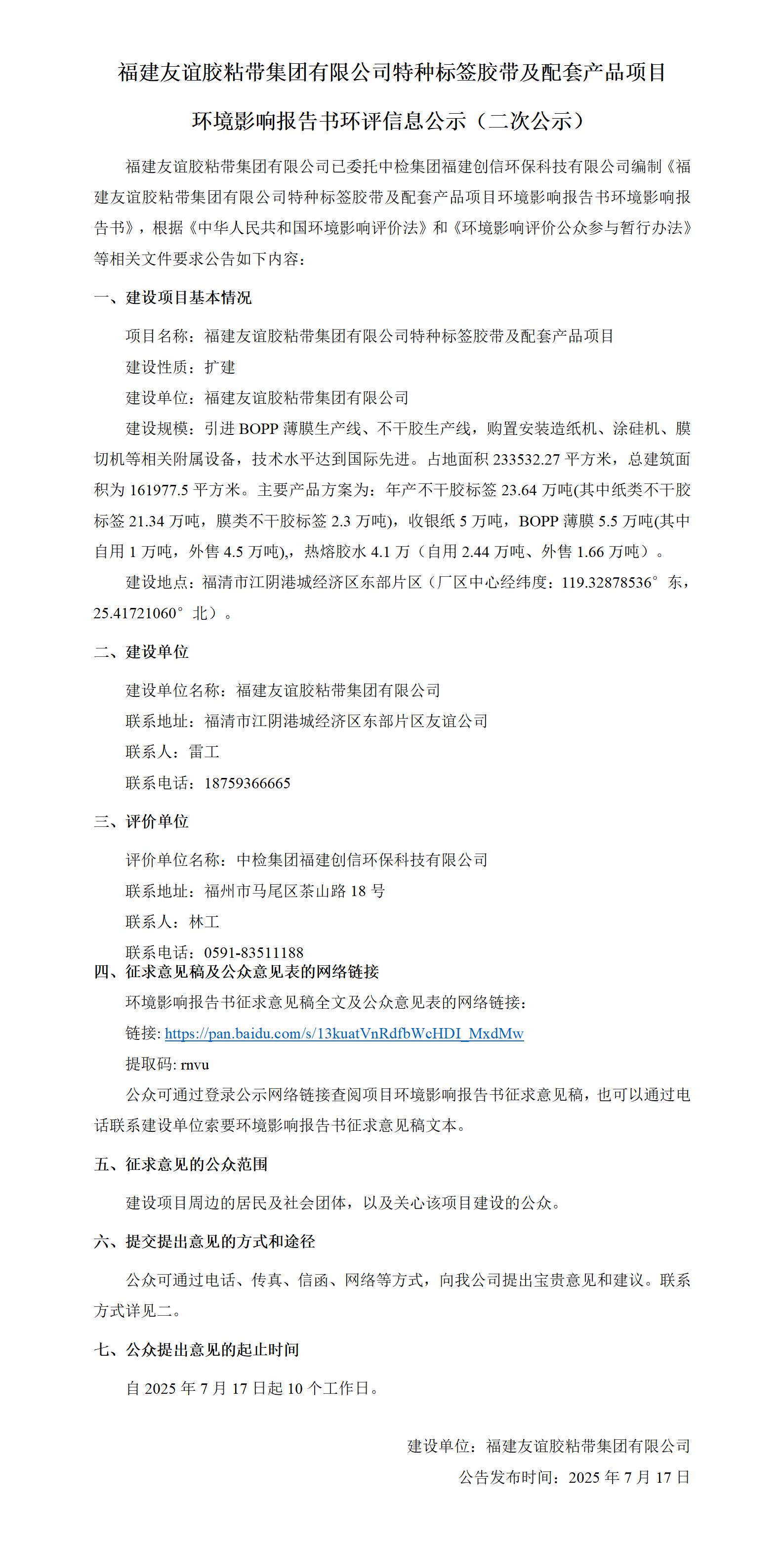 福建银娱优越会717胶粘带集团有限公司特种标签胶带及配套产品项目 环境影响汇报书环评信息公示（二次公示）