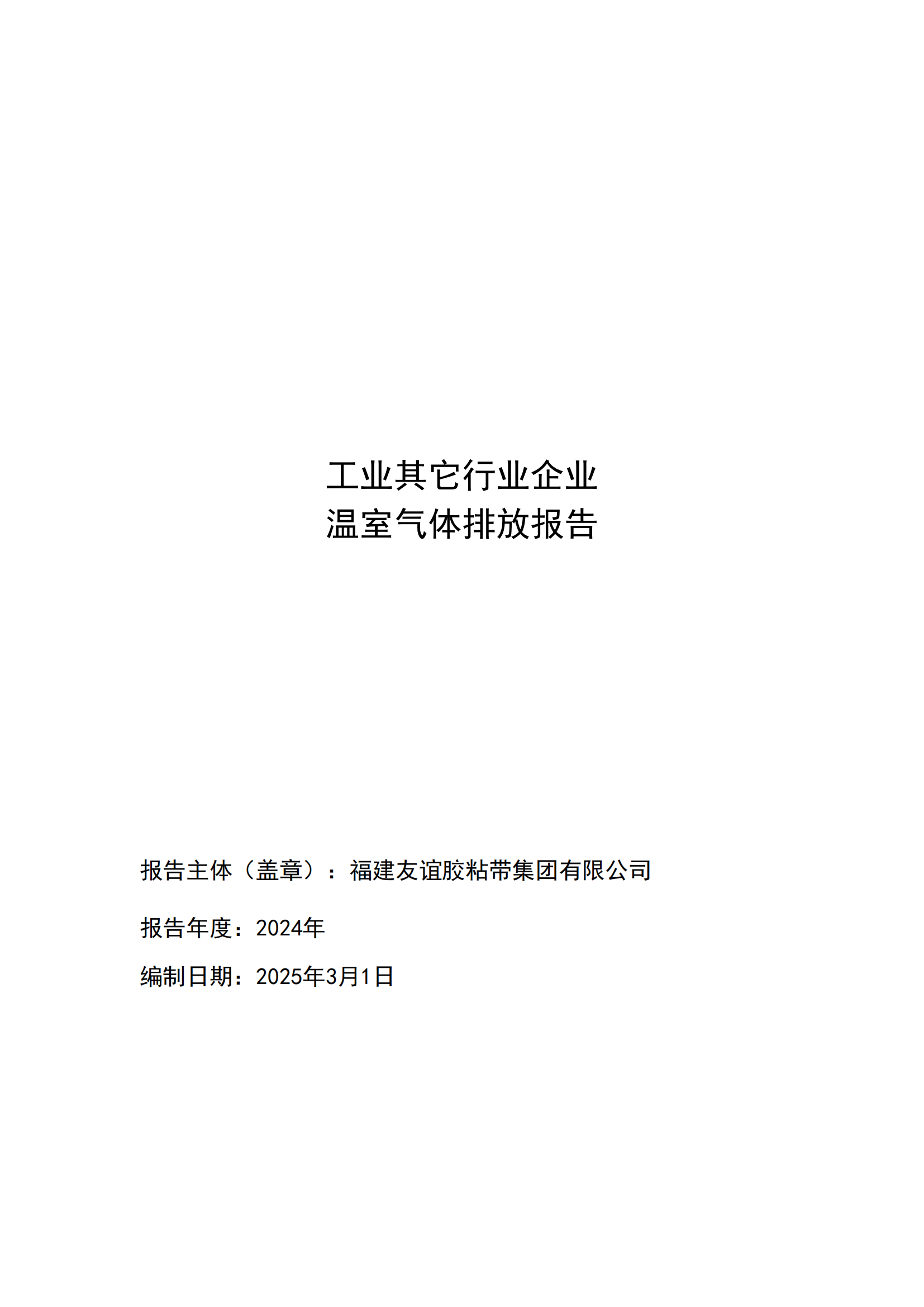 福建银娱优越会717胶粘带集团有限公司 工业其它行业企业 温室气体排放汇报公示